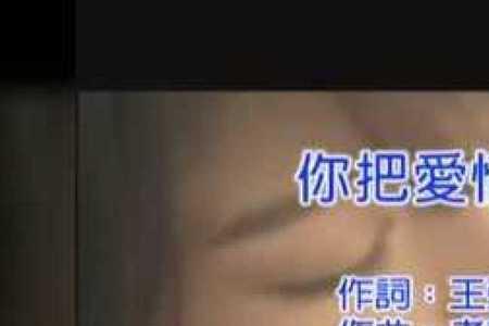 你把爱情给了谁歌曲发布时间