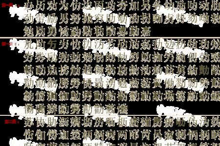 理加偏旁组新字