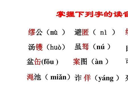慌缪读音