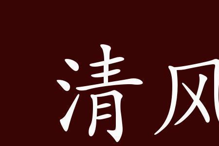 女人两袖清风什么意思