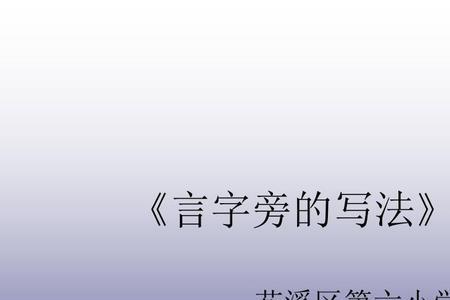 海换言字旁