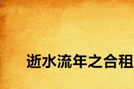 逝水流年意思相近的成语是什么