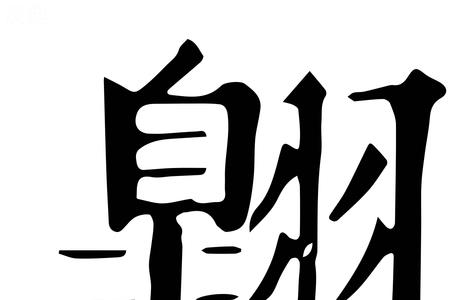 翱字多少笔画