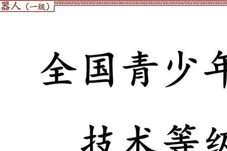 机器人等级考试内容固定吗