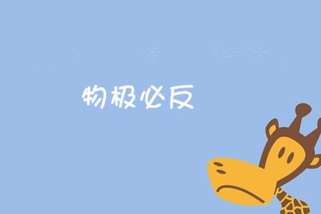 物极必反繁体字