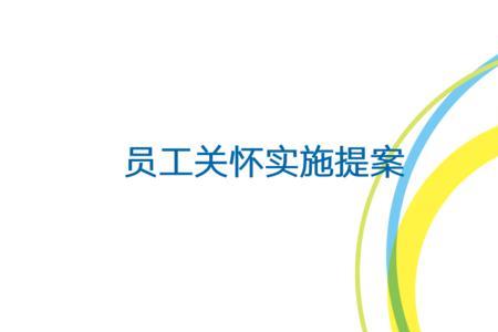 离职员工关怀活动策划