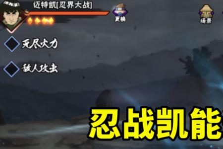忍战凯和惊门凯选哪个