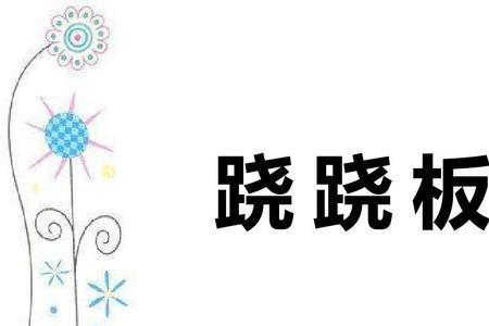 一年级跷跷板式词语