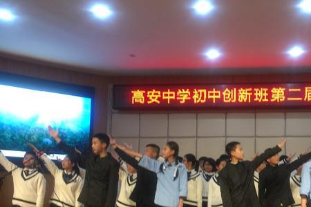 高安中学创新班好吗