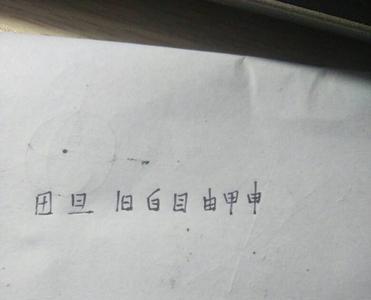 亩加一笔变新字