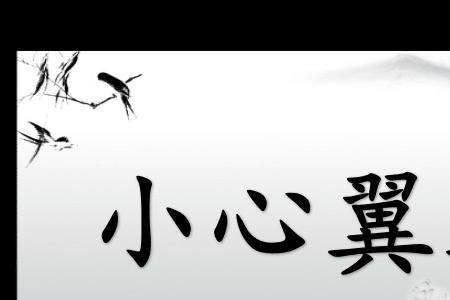 见机行事和小心翼翼造句