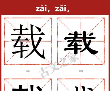 拽载读音