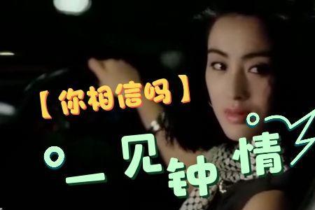 你相信一见钟情吗下一句是什么