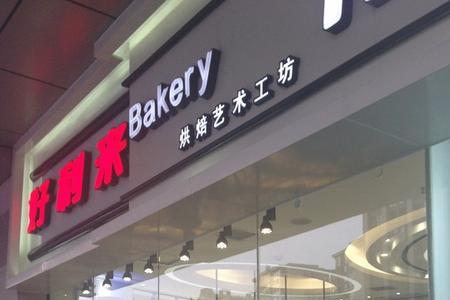 好利来茂业天地店怎么样