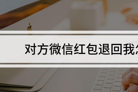 过期红包多久退回