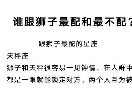 狮子交往绝配的表现