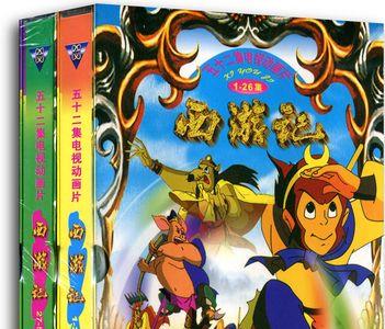 漫画西游记哪个版本好
