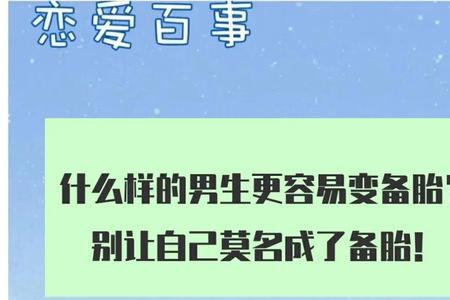 备胎男是什么意思