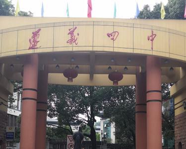 遵义四中分班情况