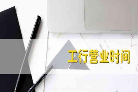 工行6月份几点上班