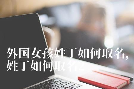 以丁为姓氏的群聊名称