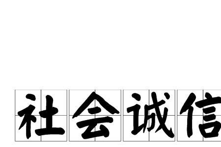 全社会的诚信状况与个人什么