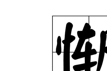 大言不惭是什么意思