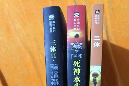 三体第二部多少页