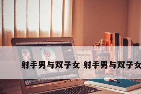 双子男关心你说明什么