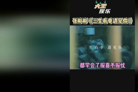三生有幸遇见你大鹏结局