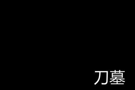 被刀了是什么意思网络用语