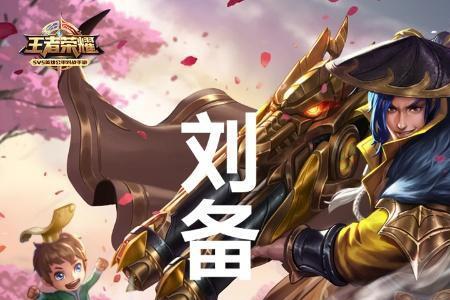 王者刘备为什么一直输
