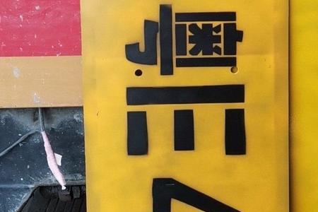 车牌放大号可以手写吗
