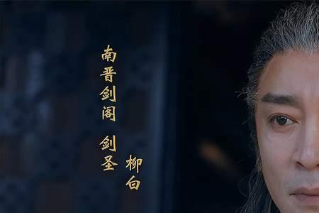 夫子借剑后柳白为什么不能再用
