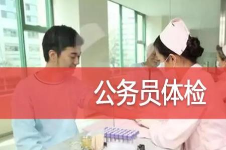国企入职体检对医院有什么要求