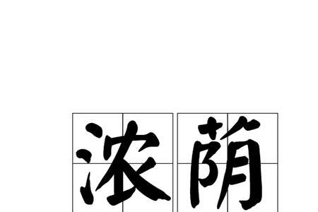 浓荫的近义词是什么
