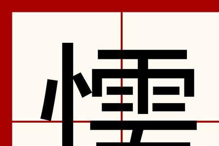 懦换成单人旁念什么
