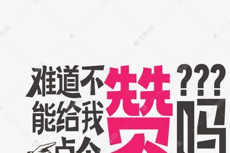 为自己点赞的含义