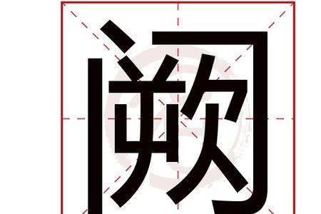 轻阙什么意思