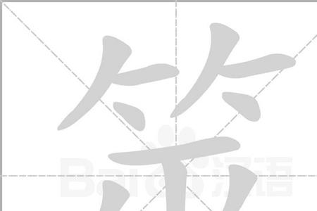 单字头上一个竹字头念什么