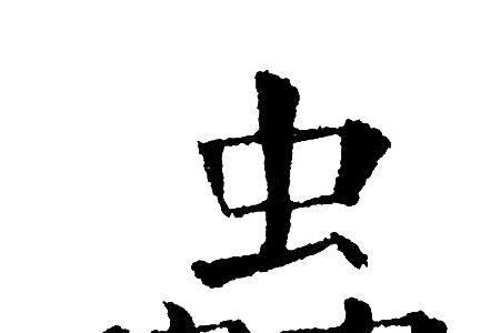 一个虫加个生是什么字