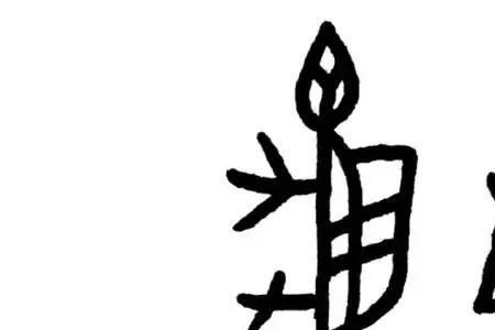 和实物相像的汉字