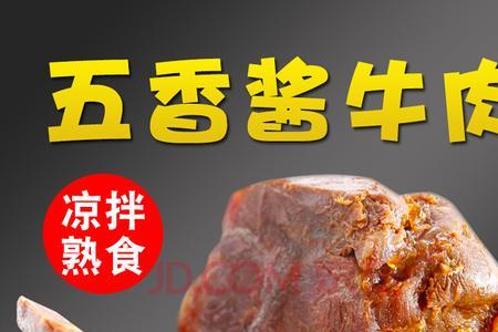 五香牛肉酱牛肉的区别