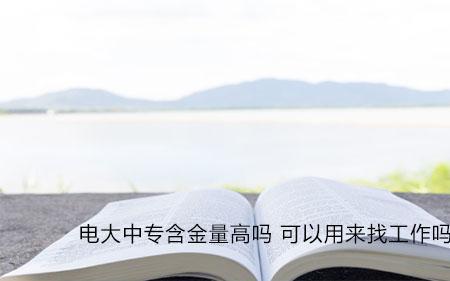 高中与中专哪个含金量高
