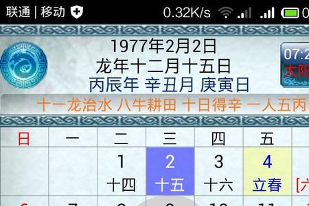 1977腊月19新历是多少