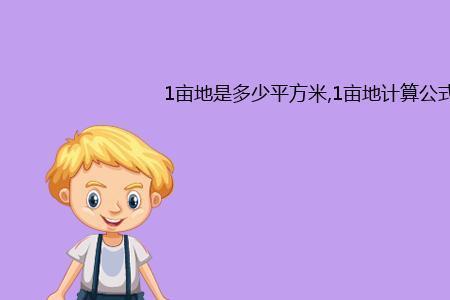 亩的计算公式是什么