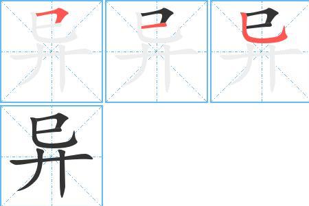异的大写字母