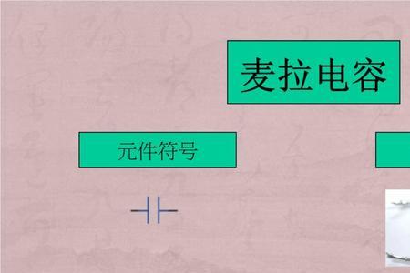钽电容在电路中的符号