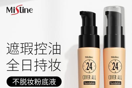 mistine粉底液控油版和清透版区别