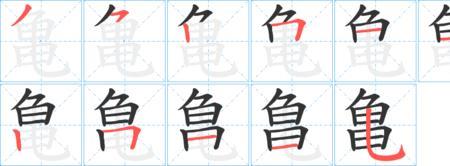 勇字的第四笔是什么